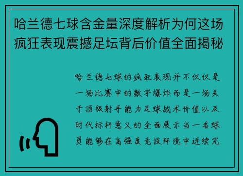 哈兰德七球含金量深度解析为何这场疯狂表现震撼足坛背后价值全面揭秘