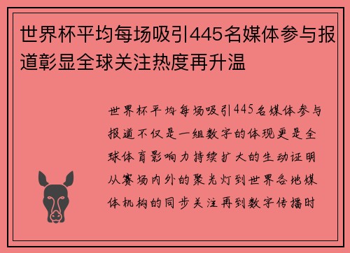 世界杯平均每场吸引445名媒体参与报道彰显全球关注热度再升温