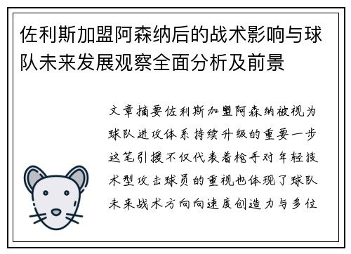佐利斯加盟阿森纳后的战术影响与球队未来发展观察全面分析及前景
