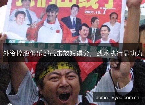 外资控股俱乐部截击放短得分，战术执行显功力