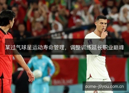 某过气球星运动寿命管理，调整训练延长职业巅峰