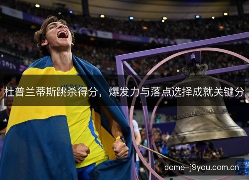 杜普兰蒂斯跳杀得分，爆发力与落点选择成就关键分
